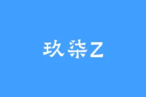 玖柒Z