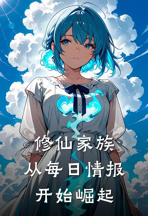 修仙家族：从每日情报开始崛起