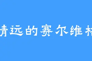 靖远的赛尔维格
