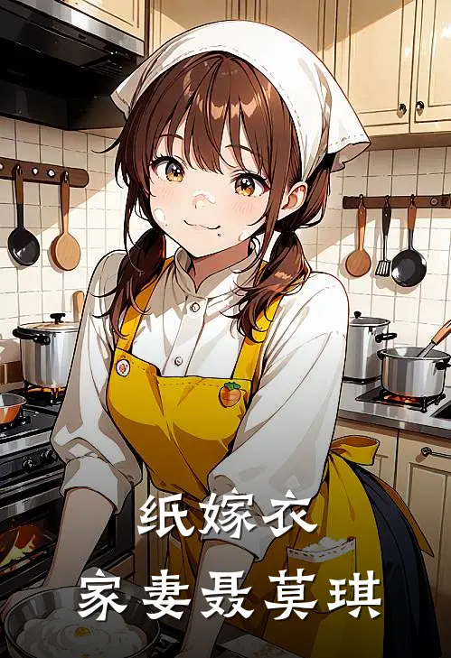 纸嫁衣：家妻聂莫琪