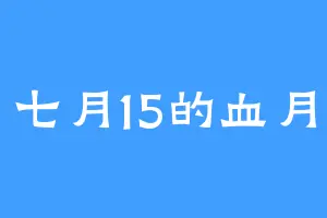 七月15的血月