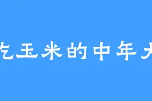 爱吃玉米的中年大叔