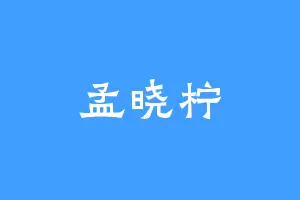孟晓柠