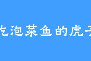 吃泡菜鱼的虎子