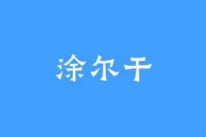 涂尔干