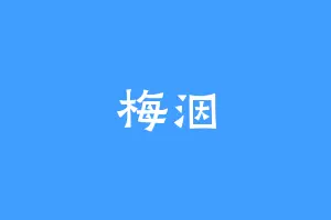 梅洇