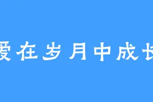 爱在岁月中成长
