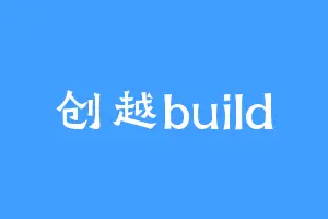 创越build