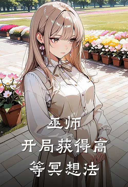 巫师：开局获得高等冥想法(修斯克雷格)免费小说完结_最新推荐小说巫师：开局获得高等冥想法(修斯克雷格)