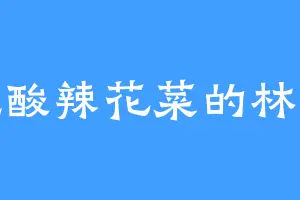 爱吃酸辣花菜的林子柒