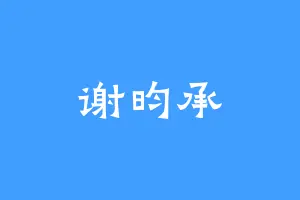 谢昀承