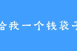 给我一个钱袋子