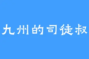 霜九州的司徒叔叔