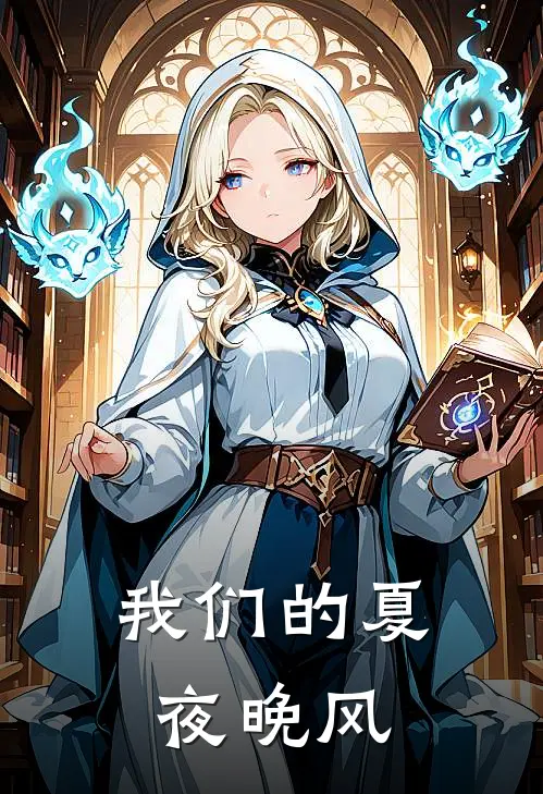 我们的夏夜晚风苏晚星林薇薇最新免费小说_免费完本小说我们的夏夜晚风苏晚星林薇薇