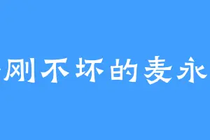 金刚不坏的麦永希