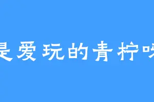 是爱玩的青柠呀