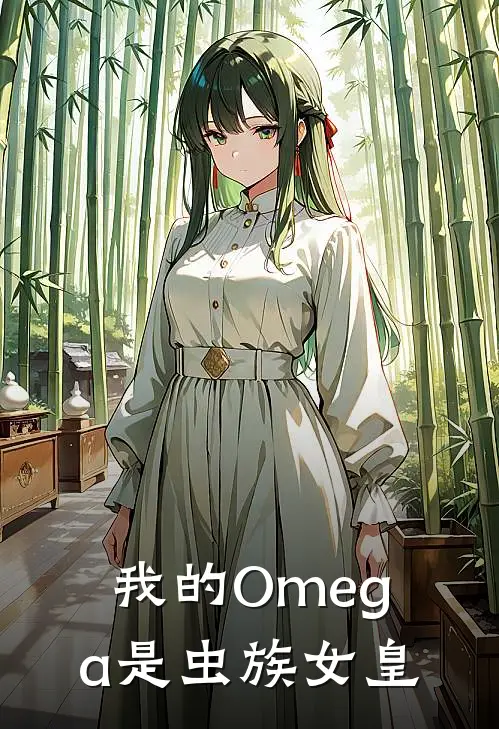 我的Omega是虫族女皇
