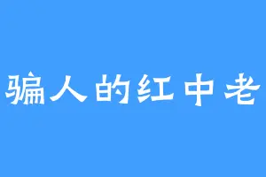 不骗人的红中老大