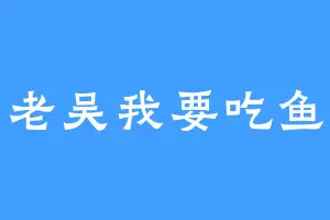 老吴我要吃鱼