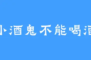 小酒鬼不能喝酒