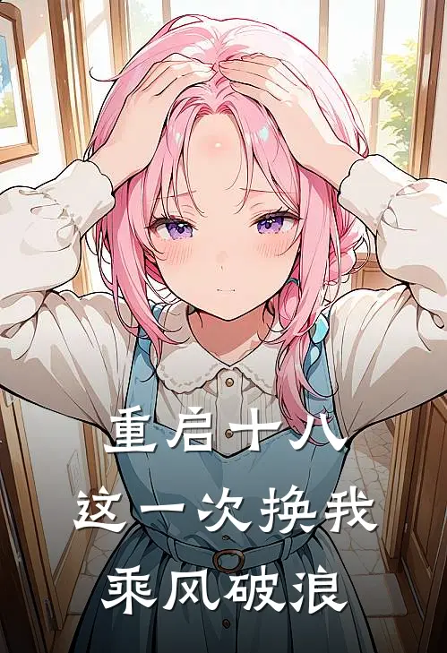 重启十八：这一次换我乘风破浪