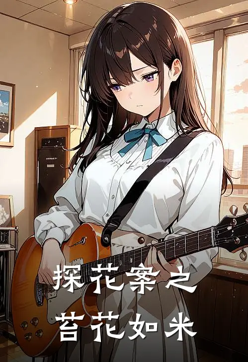 探花案之苔花如米(珊珊唐琴)阅读免费小说_完本热门小说探花案之苔花如米珊珊唐琴