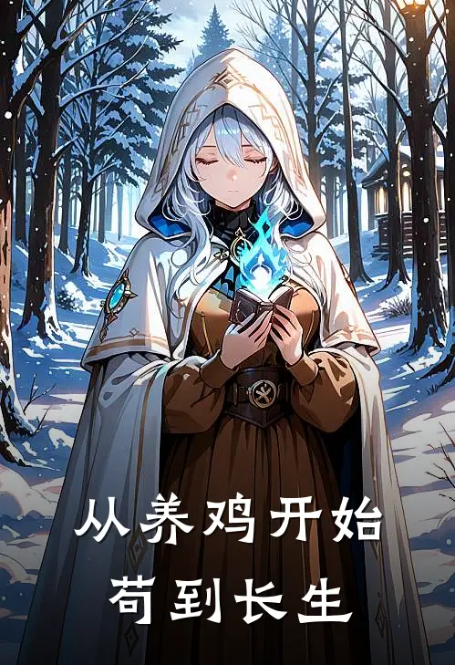 从养鸡开始苟到长生