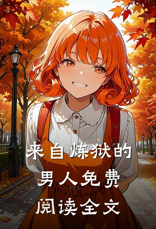 来自炼狱的男人免费阅读全文