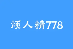 烦人精778