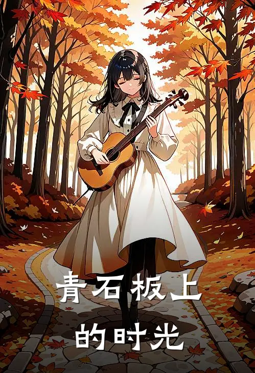 青石板上的时光