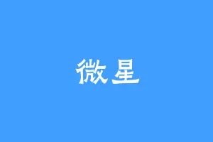 微星