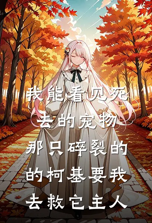 柯基林晚(我能看见死去的宠物，那只碎裂的的柯基要我去救它主人)完结版免费在线阅读_《我能看见死去的宠物，那只碎裂的的柯基要我去救它主人》全章节阅读