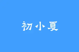 初小夏