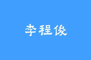 李程俊