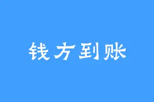 钱方到账