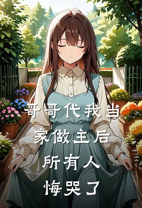 哥哥代我当家做主后，所有人悔哭了