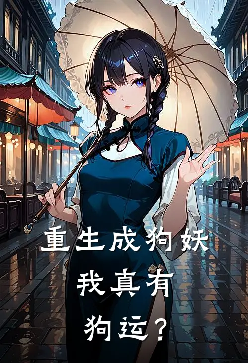 重生成狗妖，我真有狗运？(陈甲猪不举)免费阅读完整版小说_完结免费小说重生成狗妖，我真有狗运？(陈甲猪不举)