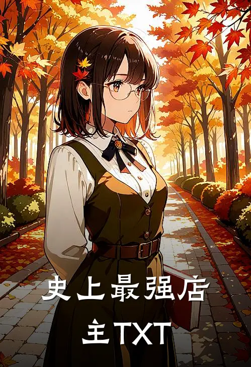 史上最强店主TXT