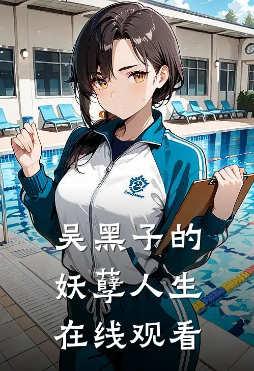 吴黑子的妖孽人生在线观看