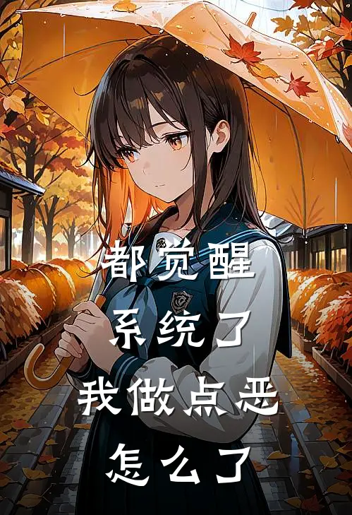 都觉醒系统了，我做点恶怎么了