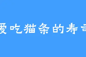 爱吃猫条的寿司
