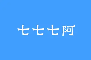 七七七阿