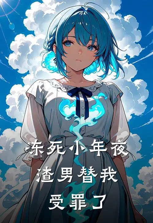 冻死小年夜，渣男替我受罪了阿屿苏念免费小说笔趣阁_完结小说免费阅读冻死小年夜，渣男替我受罪了阿屿苏念