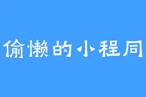 爱偷懒的小程同学