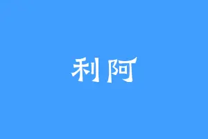 利阿