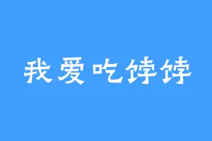 我爱吃饽饽