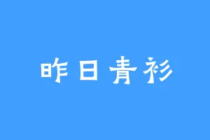 昨日青衫