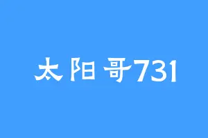 太阳哥731