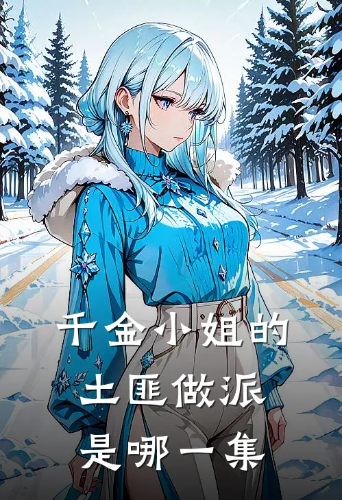 千金小姐的土匪做派是哪一集