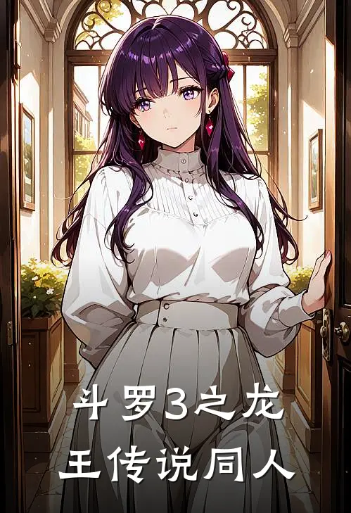 斗罗3之龙王传说同人